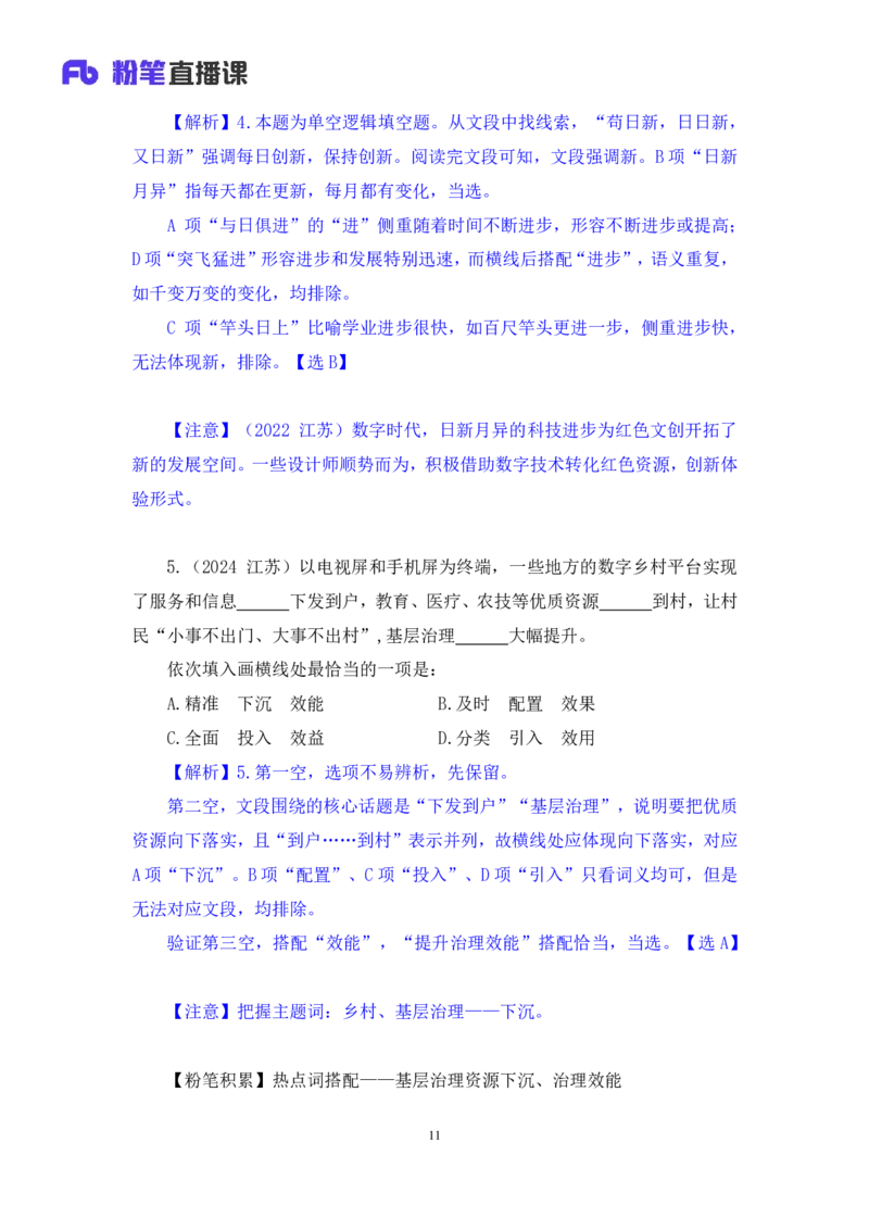 2024.07.24+重难点专项点拨-言语逻辑填空2+郭熙+（讲义＋笔记）（笔试系统班图书大礼包：2025国考）_2026考公资料_（10）粉笔_2025粉笔国考省考980（课＋笔记）_粉笔980（25多省）_讲义笔记