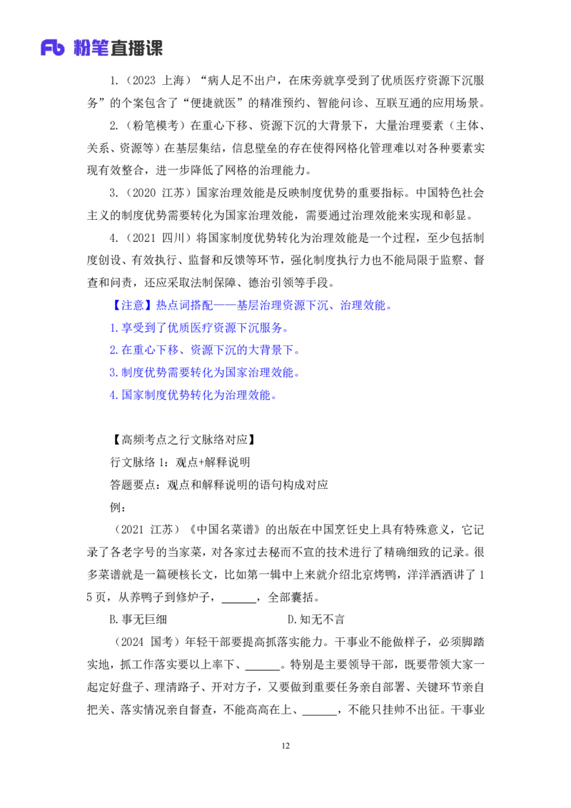 2024.07.24+重难点专项点拨-言语逻辑填空2+郭熙+（讲义＋笔记）（笔试系统班图书大礼包：2025国考）_2026考公资料_（10）粉笔_2025粉笔国考省考980（课＋笔记）_粉笔980（25多省）_讲义笔记