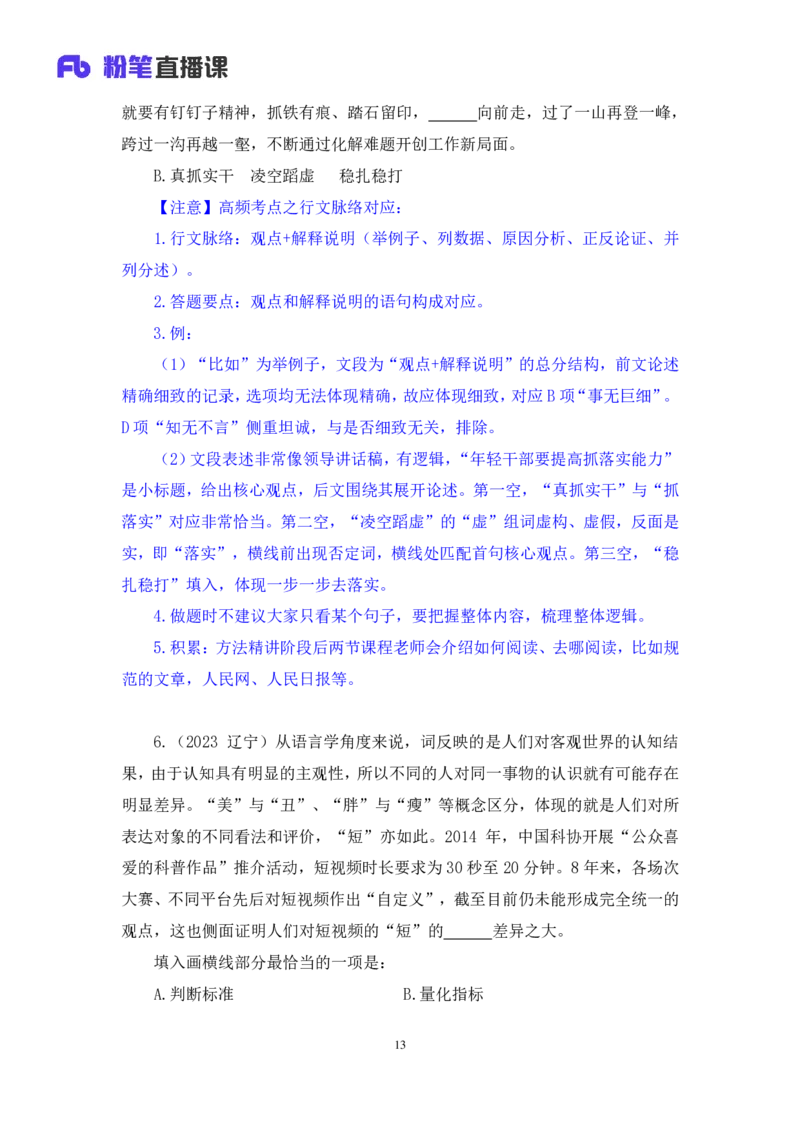 2024.07.24+重难点专项点拨-言语逻辑填空2+郭熙+（讲义＋笔记）（笔试系统班图书大礼包：2025国考）_2026考公资料_（10）粉笔_2025粉笔国考省考980（课＋笔记）_粉笔980（25多省）_讲义笔记