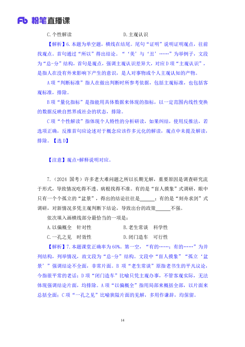 2024.07.24+重难点专项点拨-言语逻辑填空2+郭熙+（讲义＋笔记）（笔试系统班图书大礼包：2025国考）_2026考公资料_（10）粉笔_2025粉笔国考省考980（课＋笔记）_粉笔980（25多省）_讲义笔记