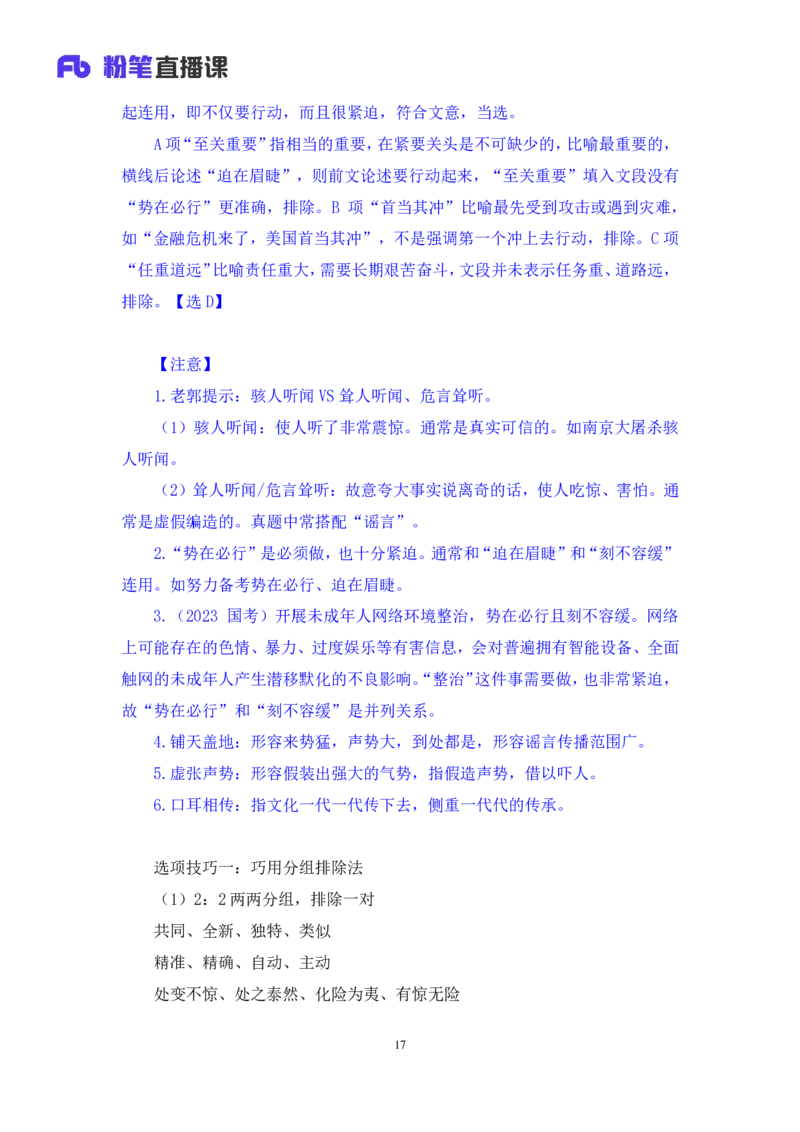 2024.07.24+重难点专项点拨-言语逻辑填空2+郭熙+（讲义＋笔记）（笔试系统班图书大礼包：2025国考）_2026考公资料_（10）粉笔_2025粉笔国考省考980（课＋笔记）_粉笔980（25多省）_讲义笔记