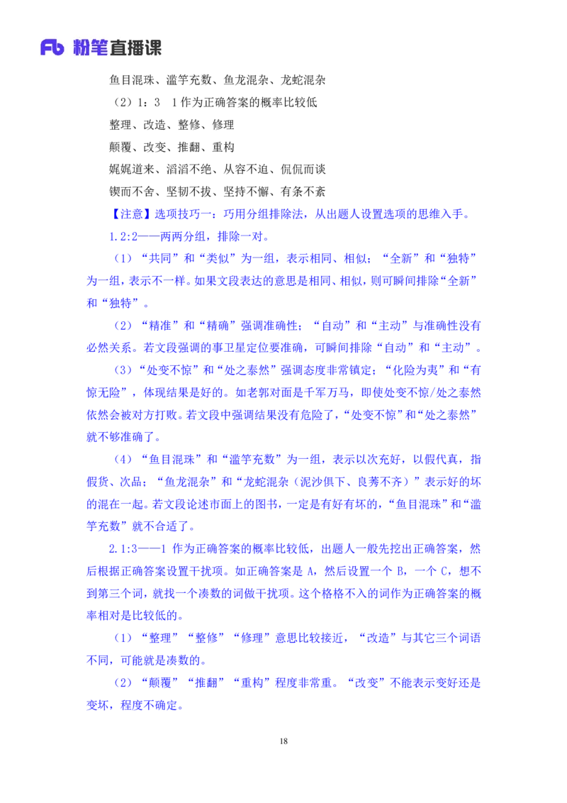 2024.07.24+重难点专项点拨-言语逻辑填空2+郭熙+（讲义＋笔记）（笔试系统班图书大礼包：2025国考）_2026考公资料_（10）粉笔_2025粉笔国考省考980（课＋笔记）_粉笔980（25多省）_讲义笔记