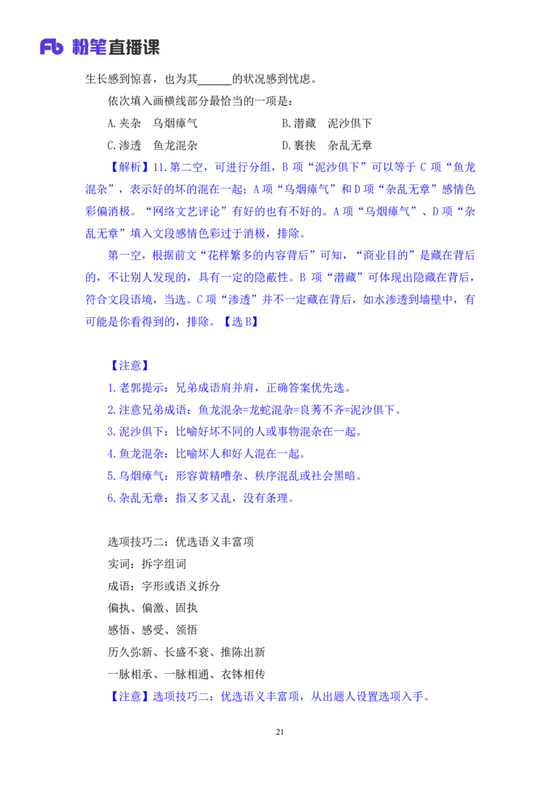 2024.07.24+重难点专项点拨-言语逻辑填空2+郭熙+（讲义＋笔记）（笔试系统班图书大礼包：2025国考）_2026考公资料_（10）粉笔_2025粉笔国考省考980（课＋笔记）_粉笔980（25多省）_讲义笔记