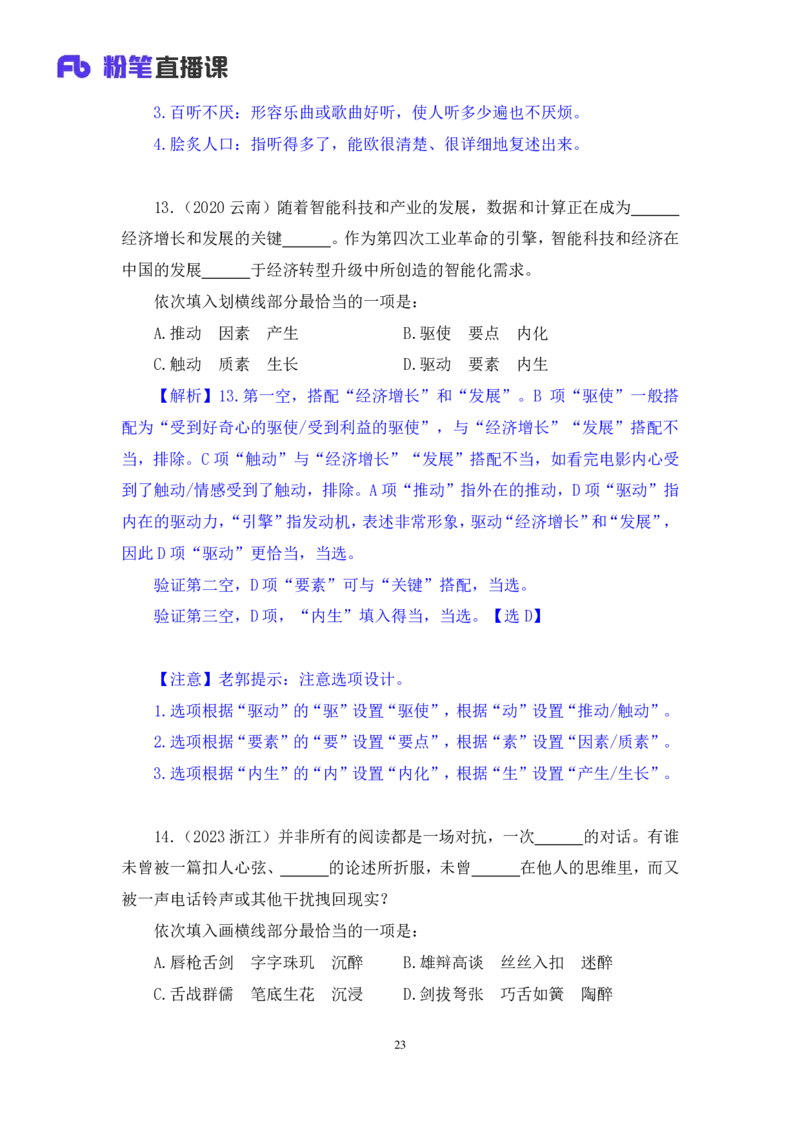 2024.07.24+重难点专项点拨-言语逻辑填空2+郭熙+（讲义＋笔记）（笔试系统班图书大礼包：2025国考）_2026考公资料_（10）粉笔_2025粉笔国考省考980（课＋笔记）_粉笔980（25多省）_讲义笔记