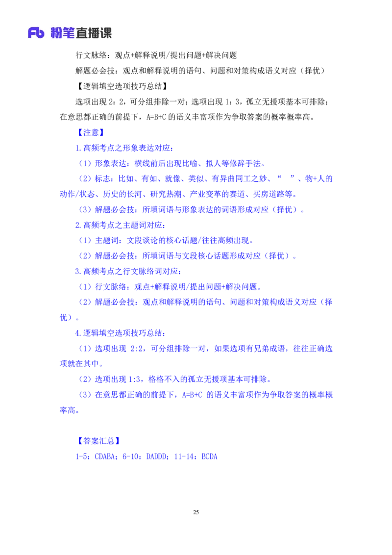 2024.07.24+重难点专项点拨-言语逻辑填空2+郭熙+（讲义＋笔记）（笔试系统班图书大礼包：2025国考）_2026考公资料_（10）粉笔_2025粉笔国考省考980（课＋笔记）_粉笔980（25多省）_讲义笔记