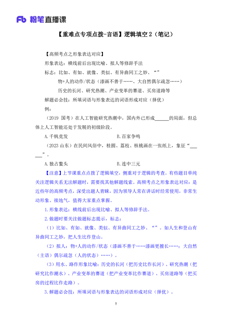 2024.07.24+重难点专项点拨-言语逻辑填空2+郭熙+（讲义＋笔记）（笔试系统班图书大礼包：2025国考）_2026考公资料_（10）粉笔_2025粉笔国考省考980（课＋笔记）_粉笔980（25多省）_讲义笔记