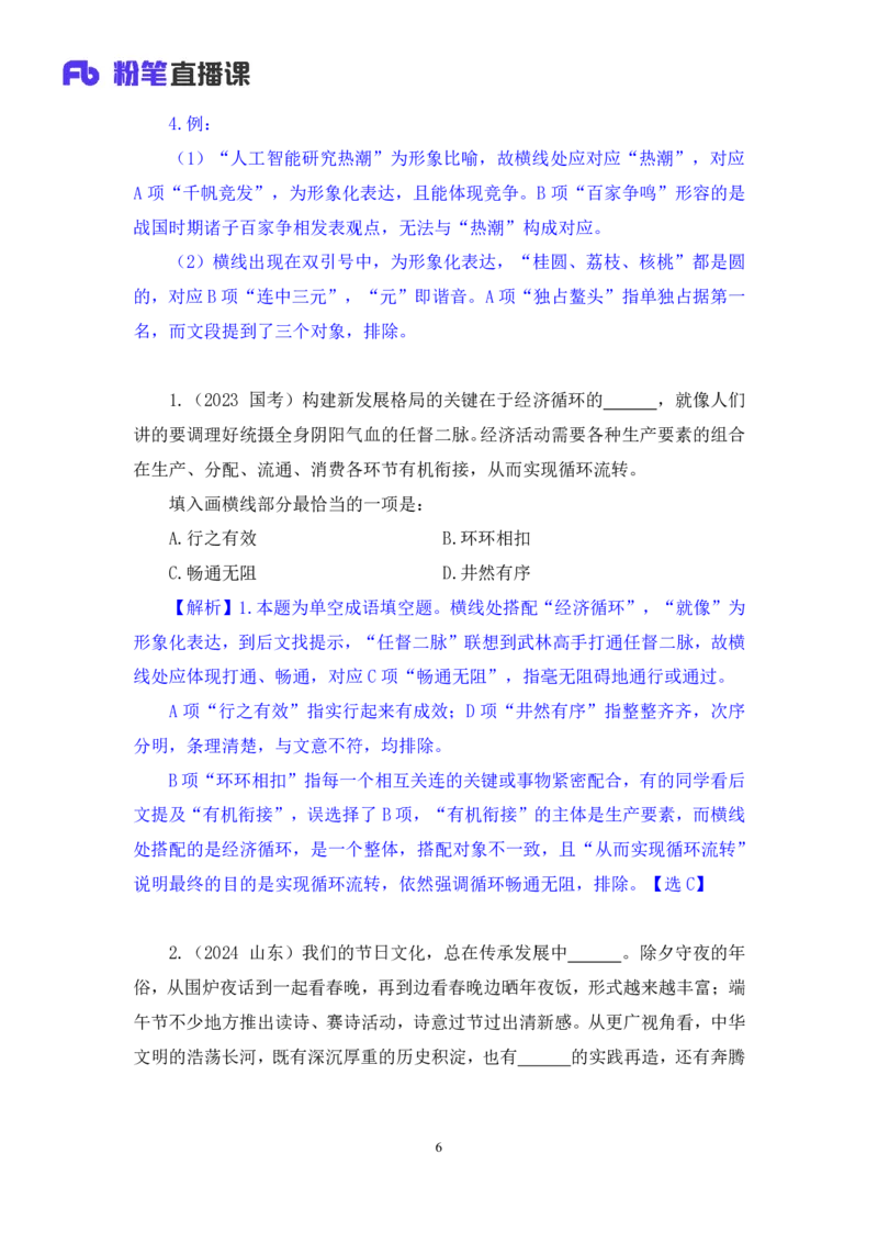 2024.07.24+重难点专项点拨-言语逻辑填空2+郭熙+（讲义＋笔记）（笔试系统班图书大礼包：2025国考）_2026考公资料_（10）粉笔_2025粉笔国考省考980（课＋笔记）_粉笔980（25多省）_讲义笔记