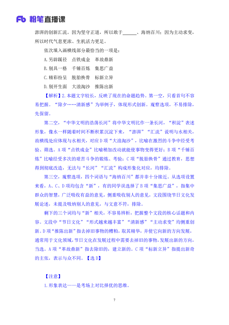 2024.07.24+重难点专项点拨-言语逻辑填空2+郭熙+（讲义＋笔记）（笔试系统班图书大礼包：2025国考）_2026考公资料_（10）粉笔_2025粉笔国考省考980（课＋笔记）_粉笔980（25多省）_讲义笔记