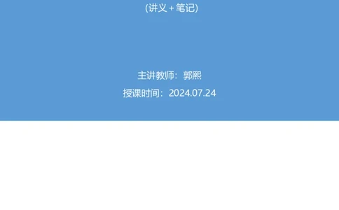 2024.07.24+重难点专项点拨-言语逻辑填空2+郭熙+（讲义＋笔记）（笔试系统班图书大礼包：2025国考）_2026考公资料_（10）粉笔_2025粉笔国考省考980（课＋笔记）_粉笔980（25多省）_讲义笔记