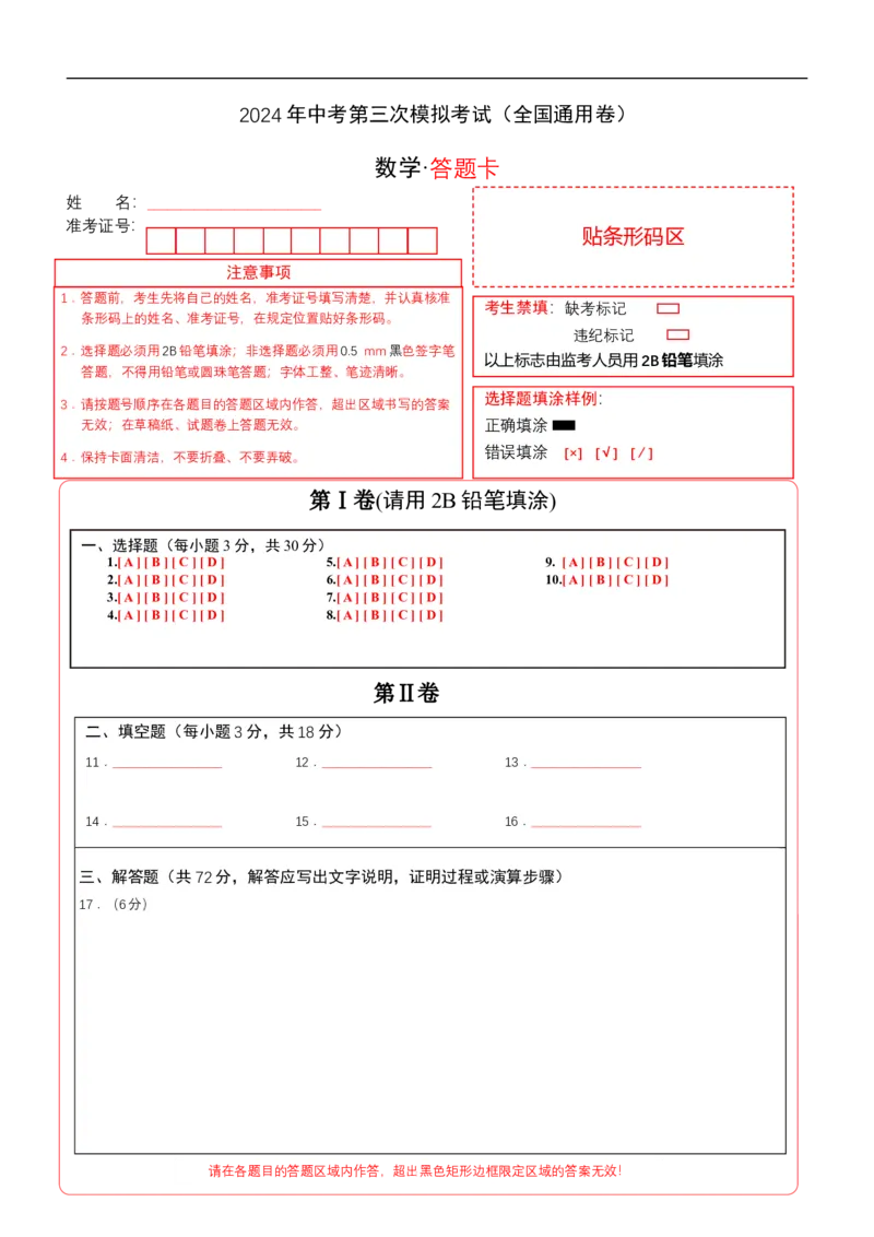 全国通用卷（答题卡）A4_2数学总复习_赠送：2024中考模拟题数学_三模（42套）_数学（全国通用卷）