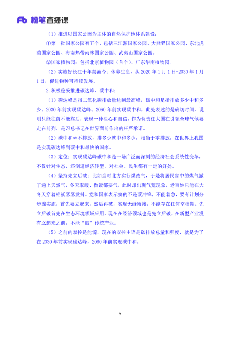 2024.10.27+政治理论－考点精讲－二十大报告5+张晓+（讲义+笔记）（2025国考新变化政治理论拔高班）_2026考公资料_（49）政治理论合集_政治理论2025政治理论拔高班_笔记