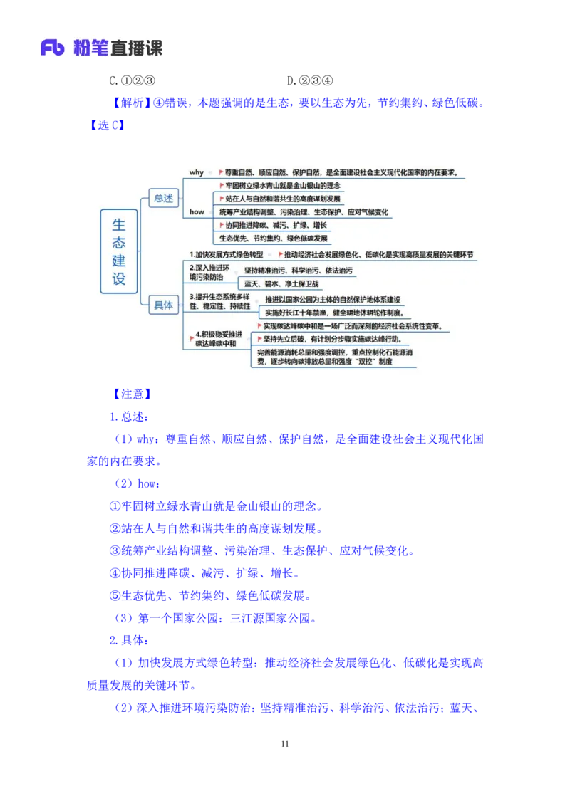 2024.10.27+政治理论－考点精讲－二十大报告5+张晓+（讲义+笔记）（2025国考新变化政治理论拔高班）_2026考公资料_（49）政治理论合集_政治理论2025政治理论拔高班_笔记