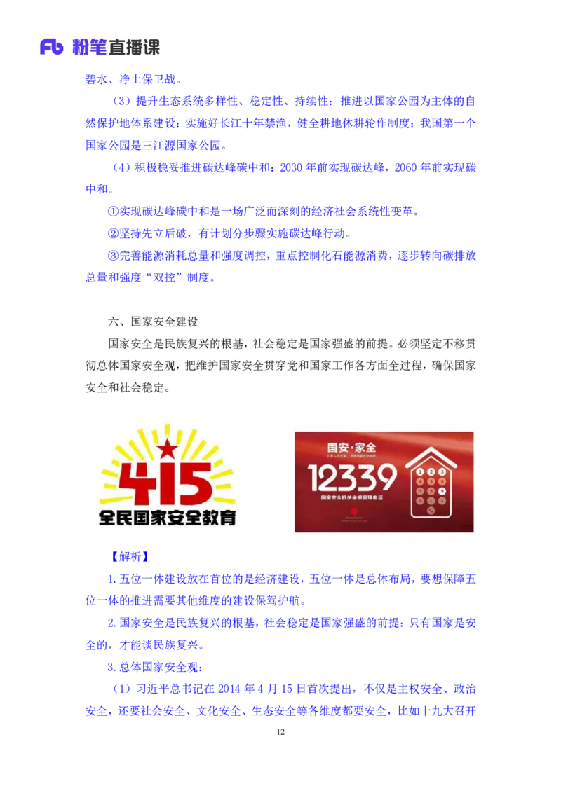 2024.10.27+政治理论－考点精讲－二十大报告5+张晓+（讲义+笔记）（2025国考新变化政治理论拔高班）_2026考公资料_（49）政治理论合集_政治理论2025政治理论拔高班_笔记