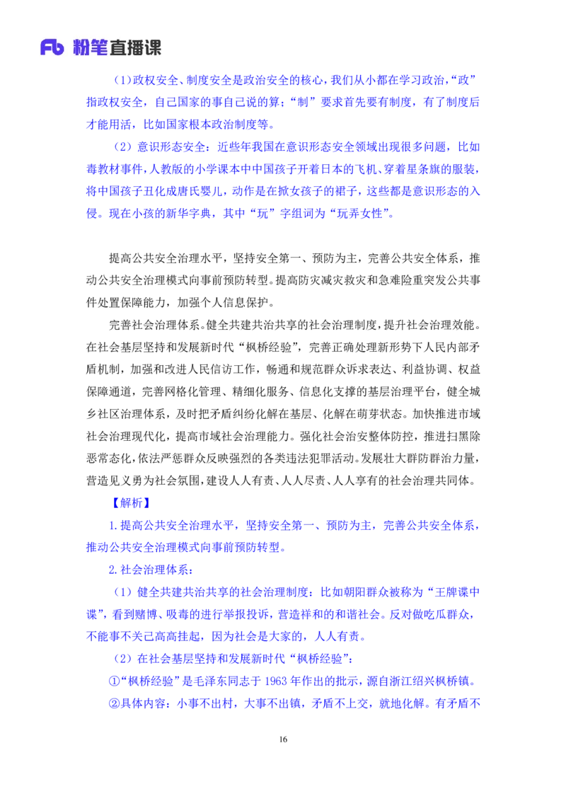 2024.10.27+政治理论－考点精讲－二十大报告5+张晓+（讲义+笔记）（2025国考新变化政治理论拔高班）_2026考公资料_（49）政治理论合集_政治理论2025政治理论拔高班_笔记