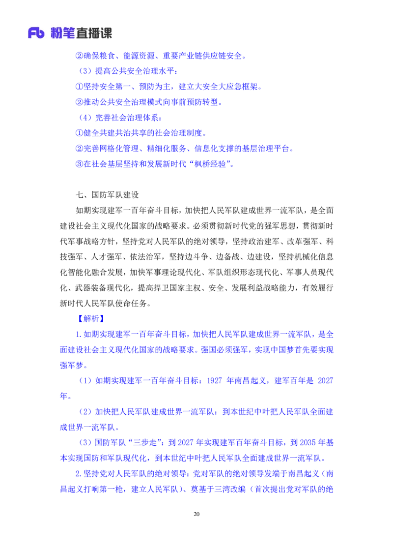 2024.10.27+政治理论－考点精讲－二十大报告5+张晓+（讲义+笔记）（2025国考新变化政治理论拔高班）_2026考公资料_（49）政治理论合集_政治理论2025政治理论拔高班_笔记