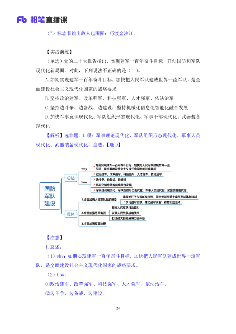 2024.10.27+政治理论－考点精讲－二十大报告5+张晓+（讲义+笔记）（2025国考新变化政治理论拔高班）_2026考公资料_（49）政治理论合集_政治理论2025政治理论拔高班_笔记