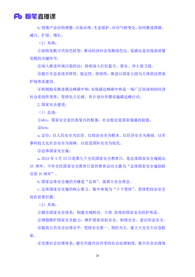 2024.10.27+政治理论－考点精讲－二十大报告5+张晓+（讲义+笔记）（2025国考新变化政治理论拔高班）_2026考公资料_（49）政治理论合集_政治理论2025政治理论拔高班_笔记