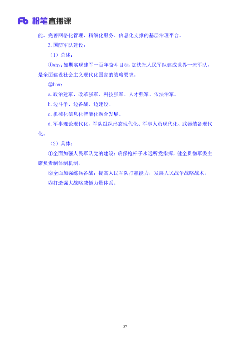 2024.10.27+政治理论－考点精讲－二十大报告5+张晓+（讲义+笔记）（2025国考新变化政治理论拔高班）_2026考公资料_（49）政治理论合集_政治理论2025政治理论拔高班_笔记