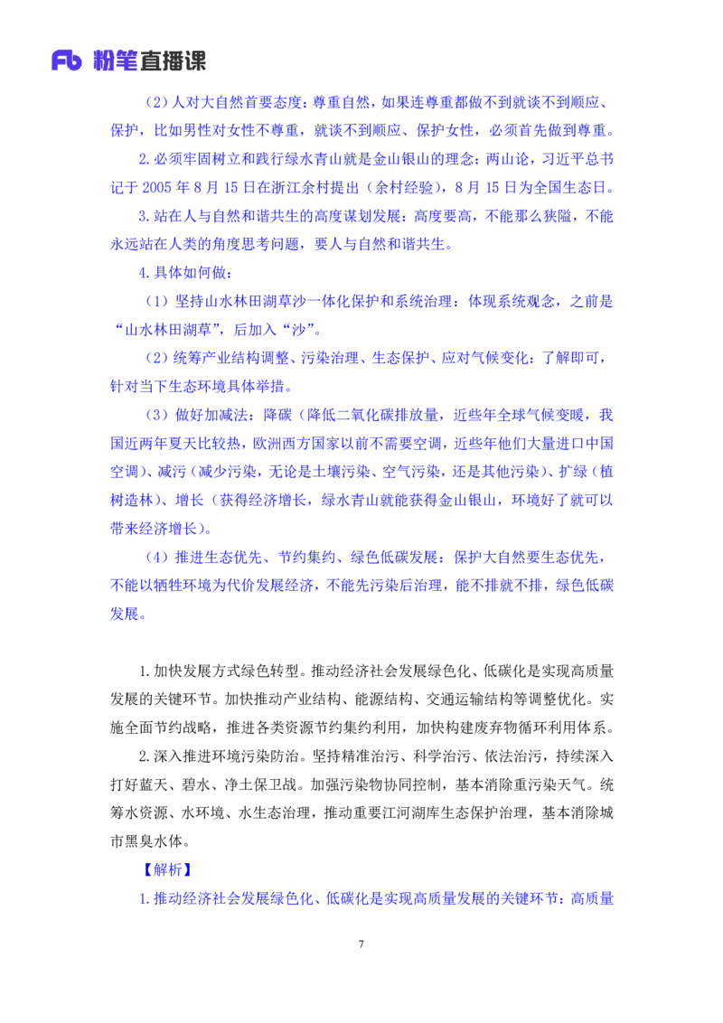 2024.10.27+政治理论－考点精讲－二十大报告5+张晓+（讲义+笔记）（2025国考新变化政治理论拔高班）_2026考公资料_（49）政治理论合集_政治理论2025政治理论拔高班_笔记