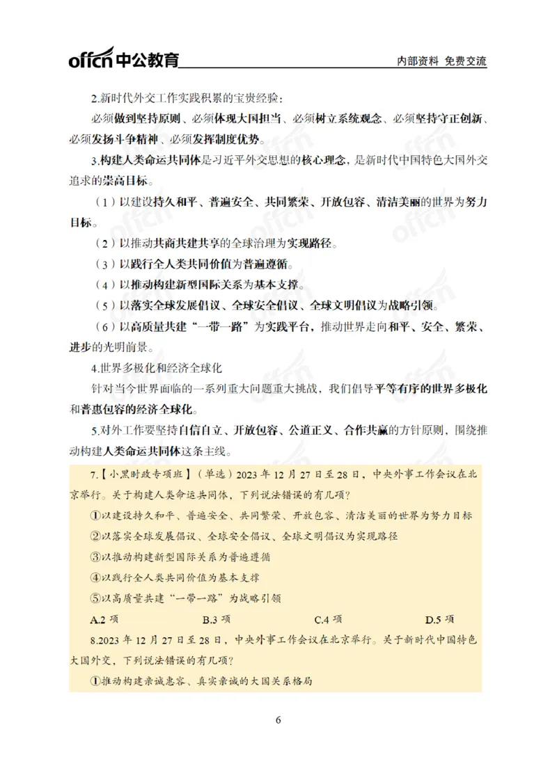 2024年5月考试考前冲刺_2026考公资料_（11）小黑（离职去上岸村了）_公基时政政治理论小黑合集（2024+2025）_时政2024中公小黑时政_5、小黑盲盒福利（不定期更可能含广告）_讲义