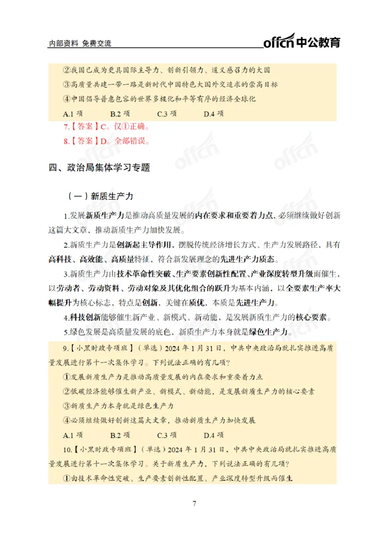 2024年5月考试考前冲刺_2026考公资料_（11）小黑（离职去上岸村了）_公基时政政治理论小黑合集（2024+2025）_时政2024中公小黑时政_5、小黑盲盒福利（不定期更可能含广告）_讲义