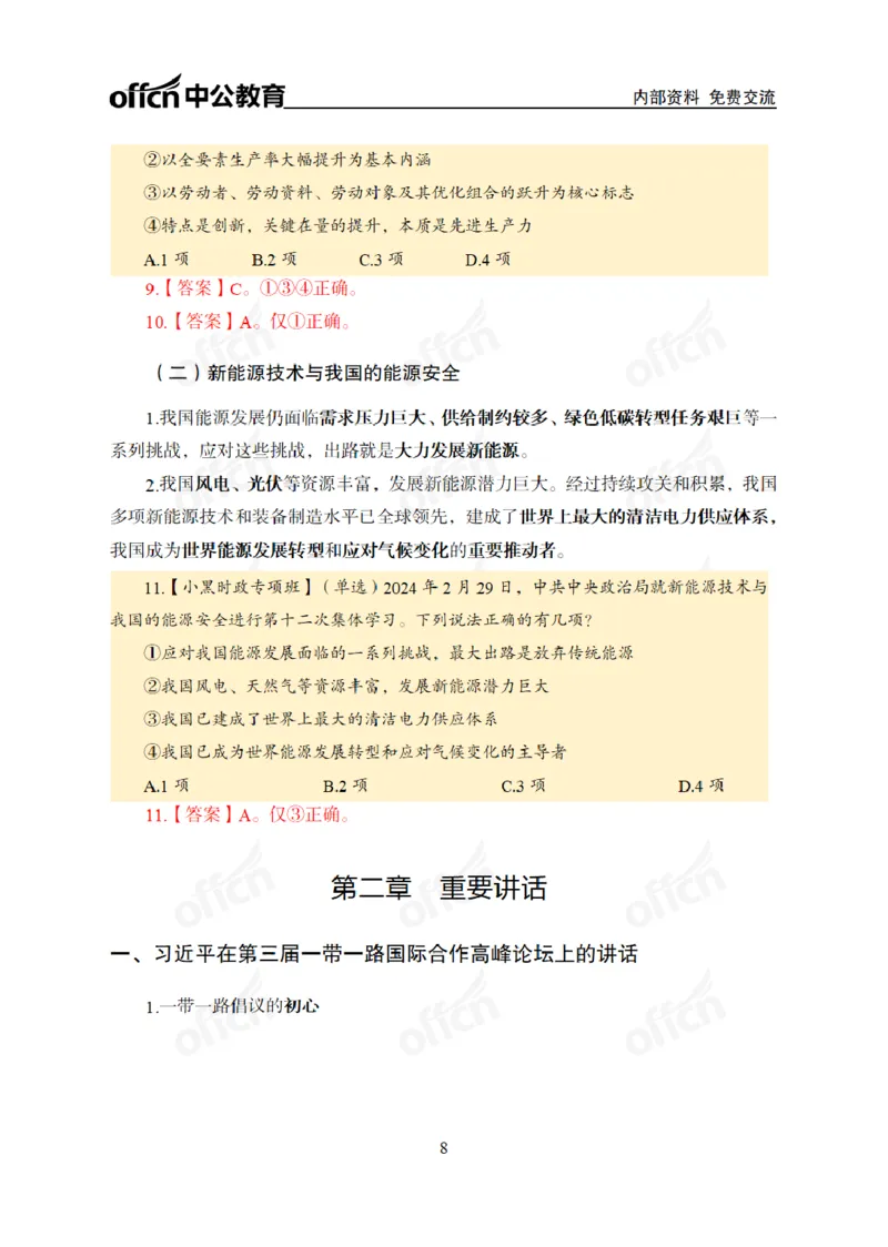 2024年5月考试考前冲刺_2026考公资料_（11）小黑（离职去上岸村了）_公基时政政治理论小黑合集（2024+2025）_时政2024中公小黑时政_5、小黑盲盒福利（不定期更可能含广告）_讲义