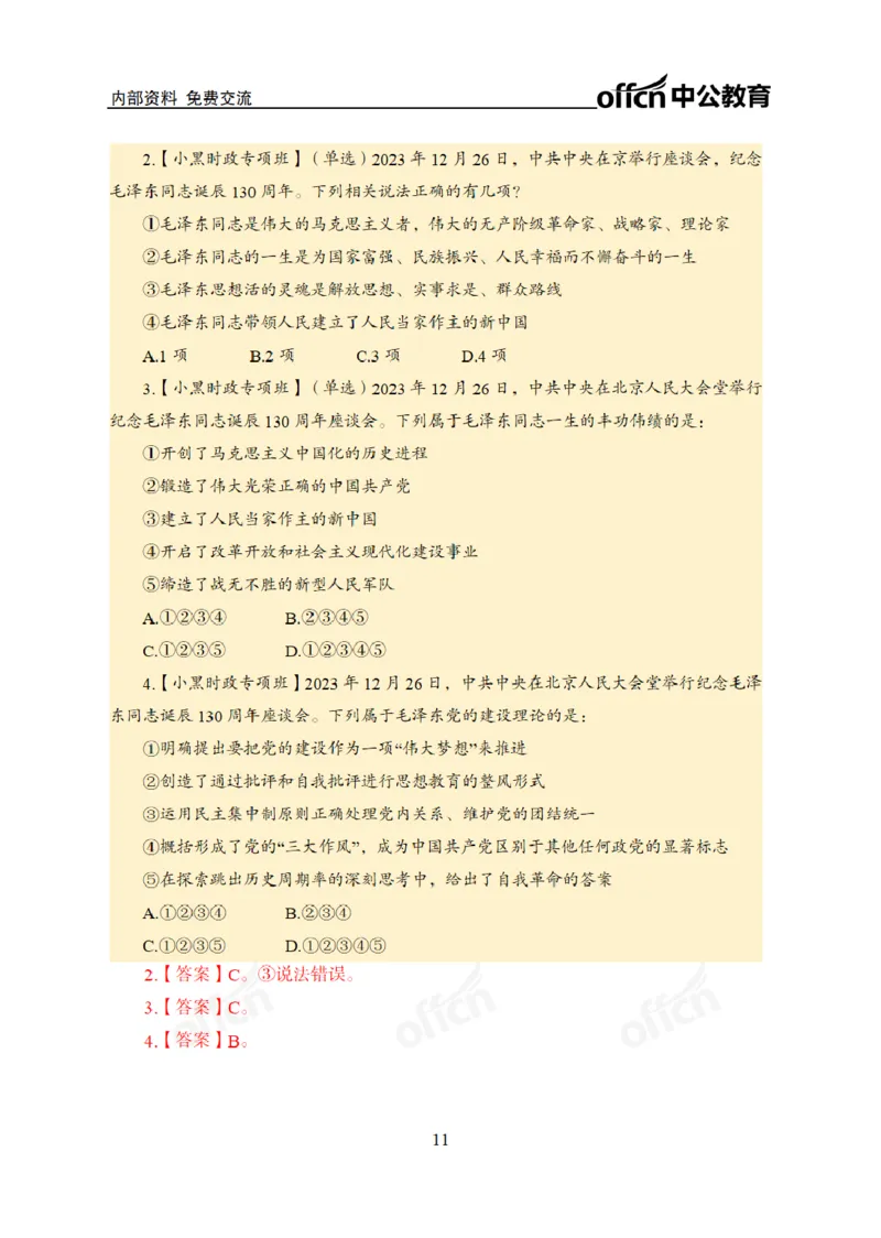 2024年5月考试考前冲刺_2026考公资料_（11）小黑（离职去上岸村了）_公基时政政治理论小黑合集（2024+2025）_时政2024中公小黑时政_5、小黑盲盒福利（不定期更可能含广告）_讲义