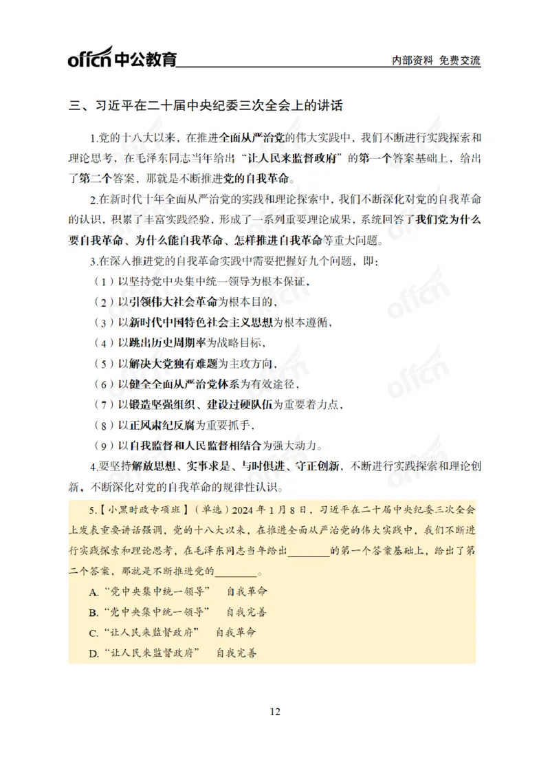 2024年5月考试考前冲刺_2026考公资料_（11）小黑（离职去上岸村了）_公基时政政治理论小黑合集（2024+2025）_时政2024中公小黑时政_5、小黑盲盒福利（不定期更可能含广告）_讲义