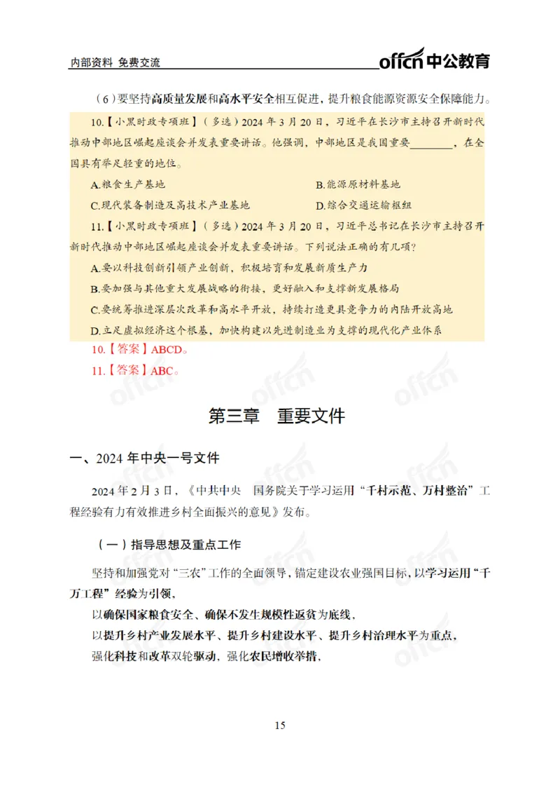 2024年5月考试考前冲刺_2026考公资料_（11）小黑（离职去上岸村了）_公基时政政治理论小黑合集（2024+2025）_时政2024中公小黑时政_5、小黑盲盒福利（不定期更可能含广告）_讲义