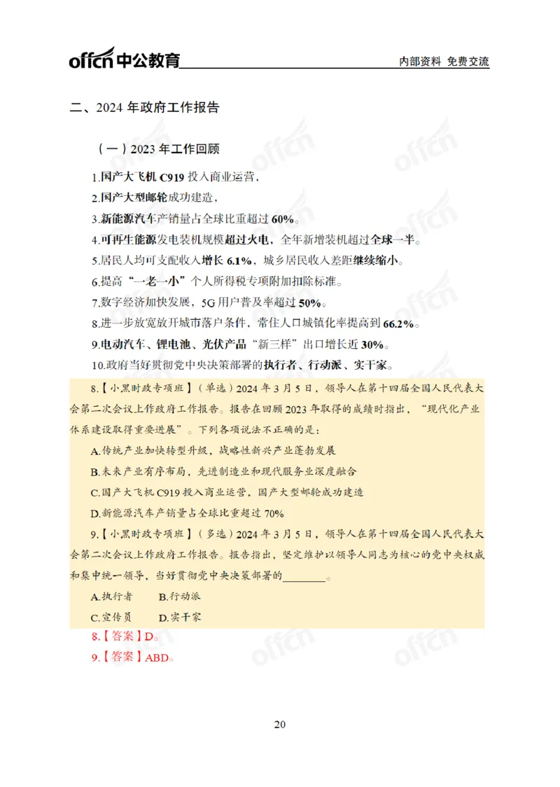 2024年5月考试考前冲刺_2026考公资料_（11）小黑（离职去上岸村了）_公基时政政治理论小黑合集（2024+2025）_时政2024中公小黑时政_5、小黑盲盒福利（不定期更可能含广告）_讲义