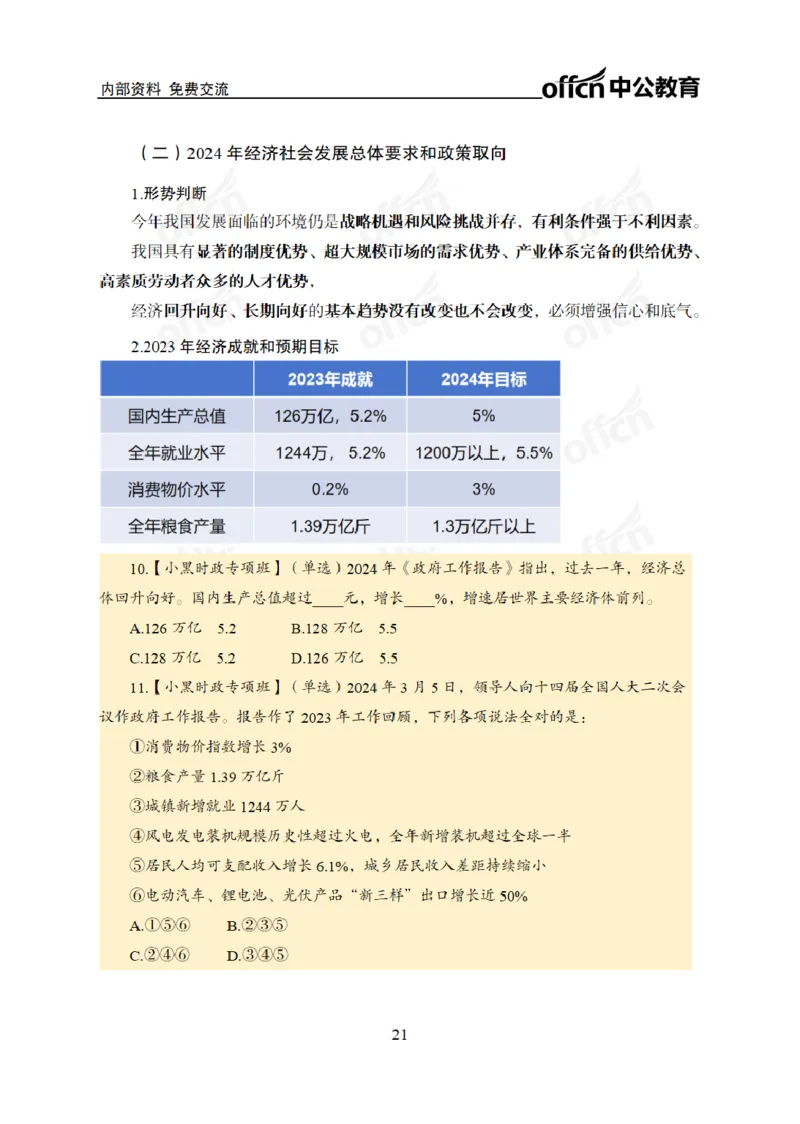 2024年5月考试考前冲刺_2026考公资料_（11）小黑（离职去上岸村了）_公基时政政治理论小黑合集（2024+2025）_时政2024中公小黑时政_5、小黑盲盒福利（不定期更可能含广告）_讲义