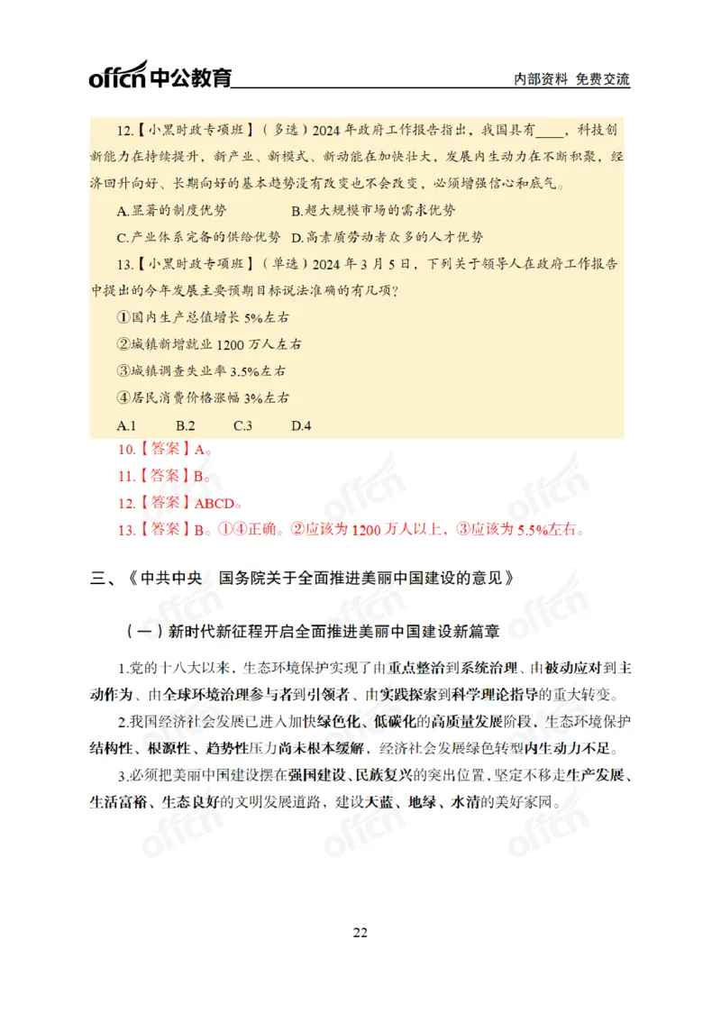 2024年5月考试考前冲刺_2026考公资料_（11）小黑（离职去上岸村了）_公基时政政治理论小黑合集（2024+2025）_时政2024中公小黑时政_5、小黑盲盒福利（不定期更可能含广告）_讲义