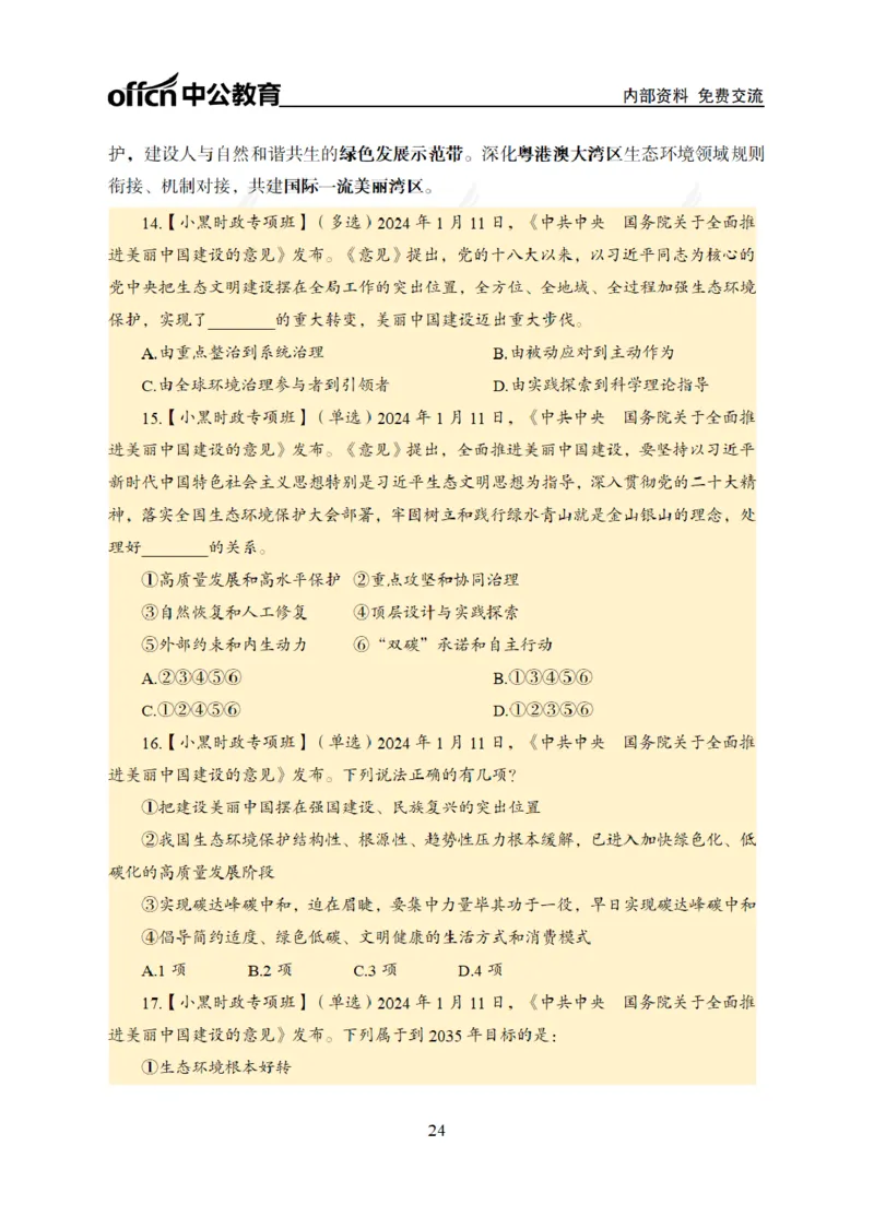 2024年5月考试考前冲刺_2026考公资料_（11）小黑（离职去上岸村了）_公基时政政治理论小黑合集（2024+2025）_时政2024中公小黑时政_5、小黑盲盒福利（不定期更可能含广告）_讲义