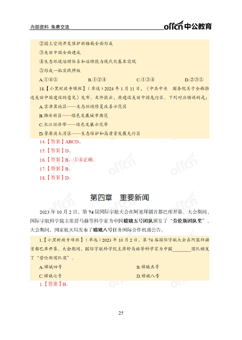 2024年5月考试考前冲刺_2026考公资料_（11）小黑（离职去上岸村了）_公基时政政治理论小黑合集（2024+2025）_时政2024中公小黑时政_5、小黑盲盒福利（不定期更可能含广告）_讲义