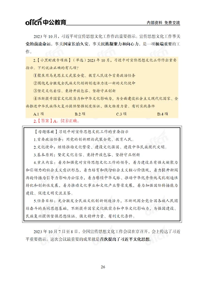 2024年5月考试考前冲刺_2026考公资料_（11）小黑（离职去上岸村了）_公基时政政治理论小黑合集（2024+2025）_时政2024中公小黑时政_5、小黑盲盒福利（不定期更可能含广告）_讲义