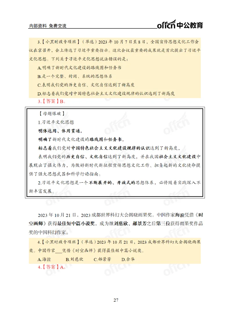 2024年5月考试考前冲刺_2026考公资料_（11）小黑（离职去上岸村了）_公基时政政治理论小黑合集（2024+2025）_时政2024中公小黑时政_5、小黑盲盒福利（不定期更可能含广告）_讲义