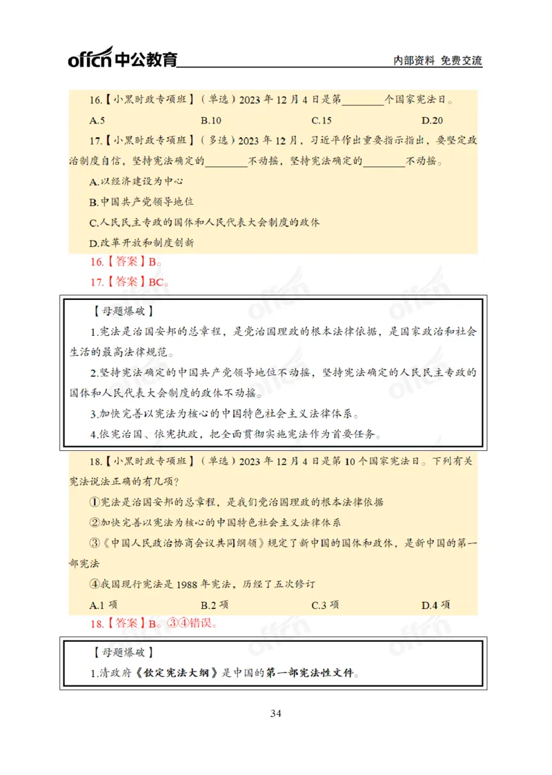 2024年5月考试考前冲刺_2026考公资料_（11）小黑（离职去上岸村了）_公基时政政治理论小黑合集（2024+2025）_时政2024中公小黑时政_5、小黑盲盒福利（不定期更可能含广告）_讲义