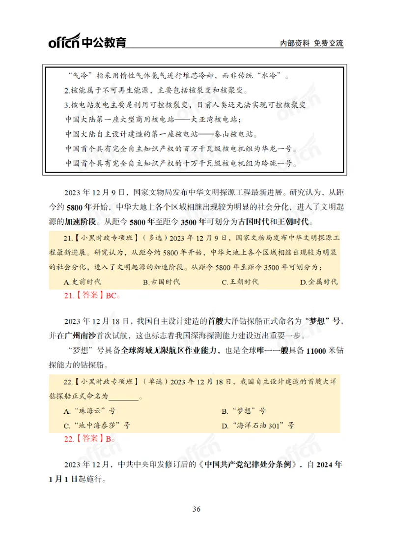 2024年5月考试考前冲刺_2026考公资料_（11）小黑（离职去上岸村了）_公基时政政治理论小黑合集（2024+2025）_时政2024中公小黑时政_5、小黑盲盒福利（不定期更可能含广告）_讲义