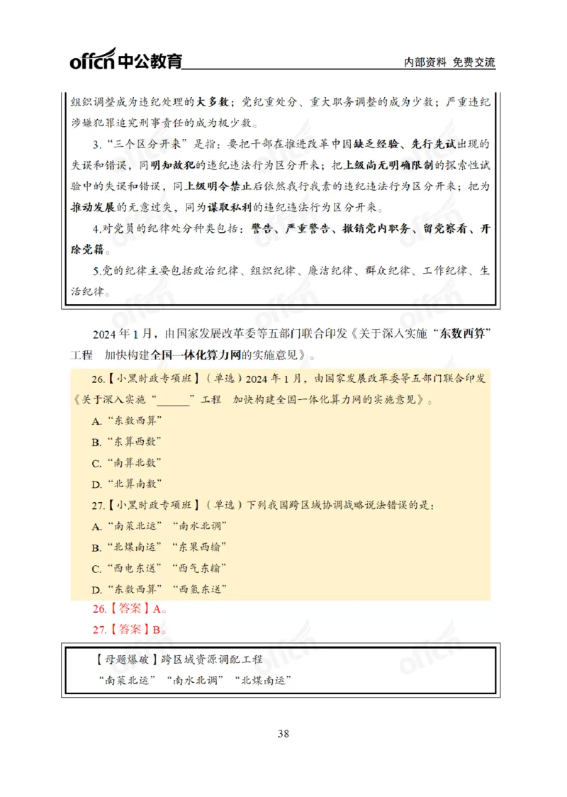 2024年5月考试考前冲刺_2026考公资料_（11）小黑（离职去上岸村了）_公基时政政治理论小黑合集（2024+2025）_时政2024中公小黑时政_5、小黑盲盒福利（不定期更可能含广告）_讲义