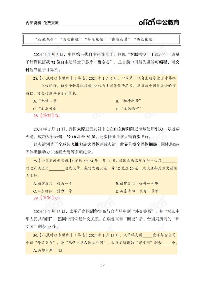 2024年5月考试考前冲刺_2026考公资料_（11）小黑（离职去上岸村了）_公基时政政治理论小黑合集（2024+2025）_时政2024中公小黑时政_5、小黑盲盒福利（不定期更可能含广告）_讲义