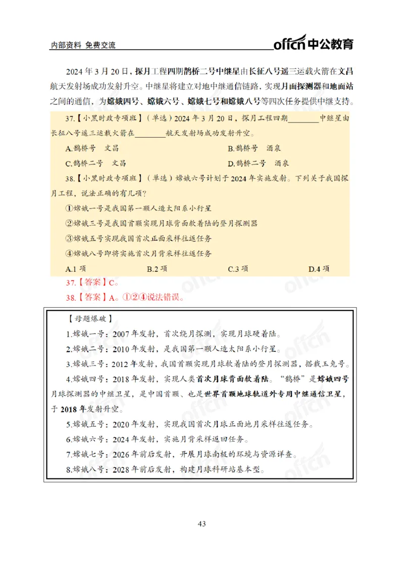 2024年5月考试考前冲刺_2026考公资料_（11）小黑（离职去上岸村了）_公基时政政治理论小黑合集（2024+2025）_时政2024中公小黑时政_5、小黑盲盒福利（不定期更可能含广告）_讲义