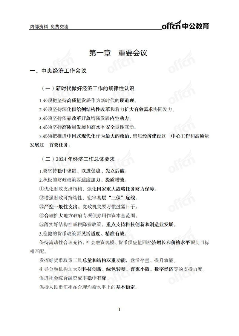 2024年5月考试考前冲刺_2026考公资料_（11）小黑（离职去上岸村了）_公基时政政治理论小黑合集（2024+2025）_时政2024中公小黑时政_5、小黑盲盒福利（不定期更可能含广告）_讲义