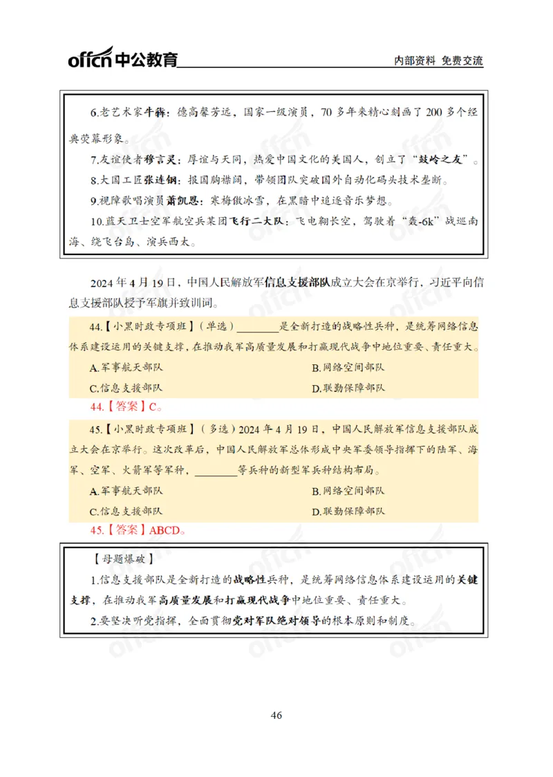 2024年5月考试考前冲刺_2026考公资料_（11）小黑（离职去上岸村了）_公基时政政治理论小黑合集（2024+2025）_时政2024中公小黑时政_5、小黑盲盒福利（不定期更可能含广告）_讲义