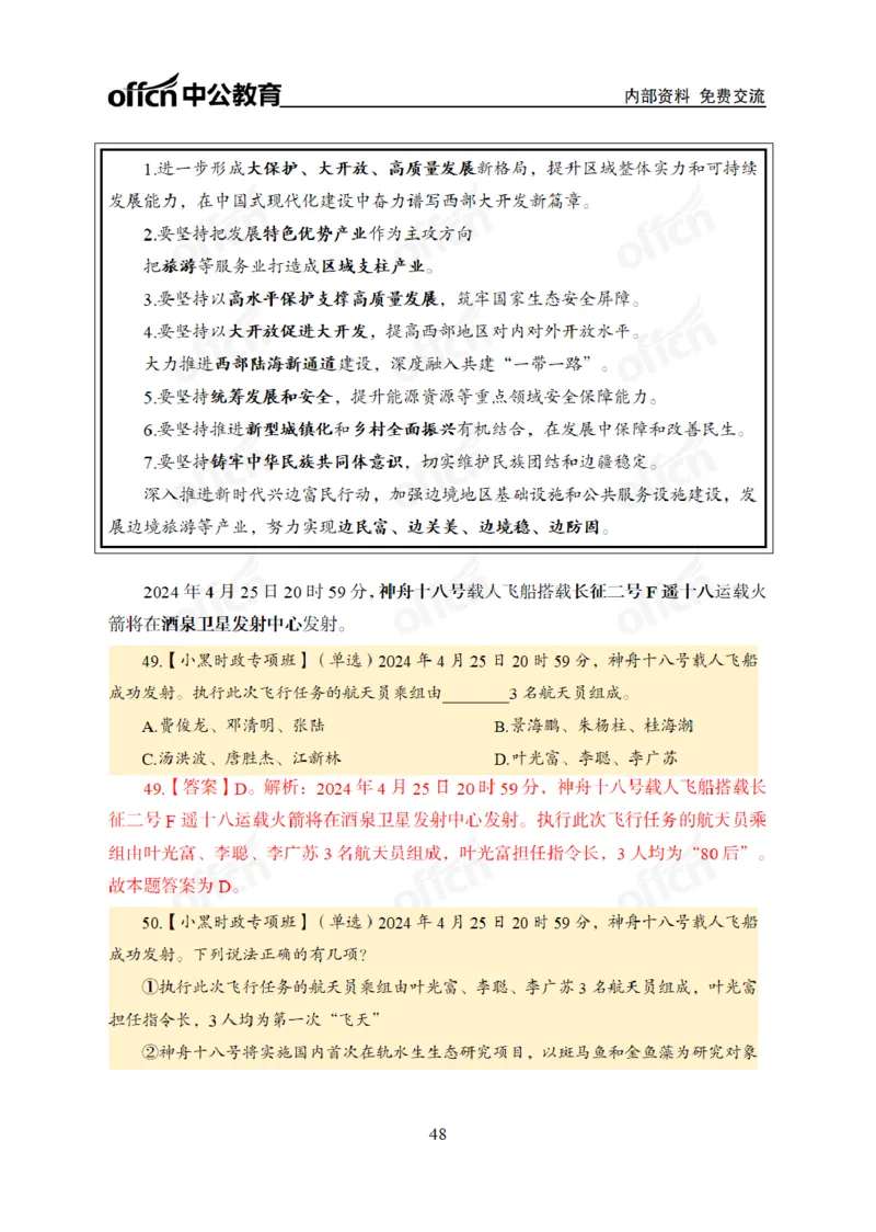 2024年5月考试考前冲刺_2026考公资料_（11）小黑（离职去上岸村了）_公基时政政治理论小黑合集（2024+2025）_时政2024中公小黑时政_5、小黑盲盒福利（不定期更可能含广告）_讲义