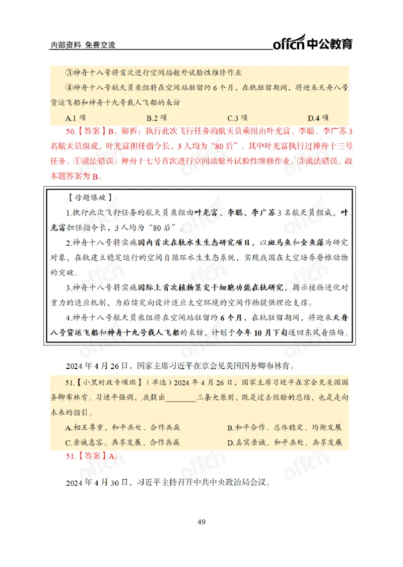 2024年5月考试考前冲刺_2026考公资料_（11）小黑（离职去上岸村了）_公基时政政治理论小黑合集（2024+2025）_时政2024中公小黑时政_5、小黑盲盒福利（不定期更可能含广告）_讲义