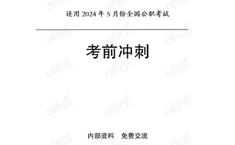 2024年5月考试考前冲刺_2026考公资料_（11）小黑（离职去上岸村了）_公基时政政治理论小黑合集（2024+2025）_时政2024中公小黑时政_5、小黑盲盒福利（不定期更可能含广告）_讲义