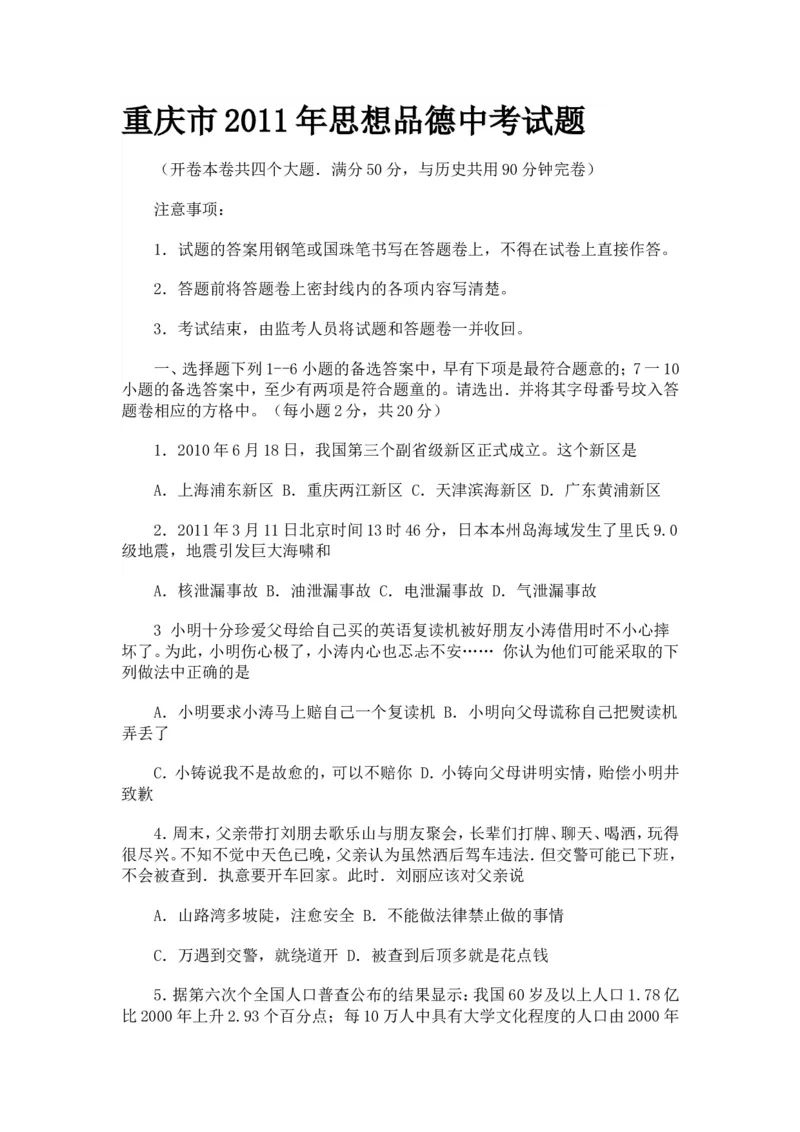 2011年重庆市中考思想品德试卷及答案_中考真题_7.政治中考真题2015-2024年_地区卷_重庆中考思想品德08-22