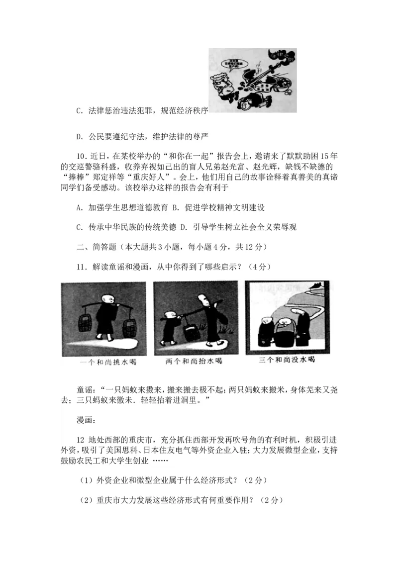 2011年重庆市中考思想品德试卷及答案_中考真题_7.政治中考真题2015-2024年_地区卷_重庆中考思想品德08-22