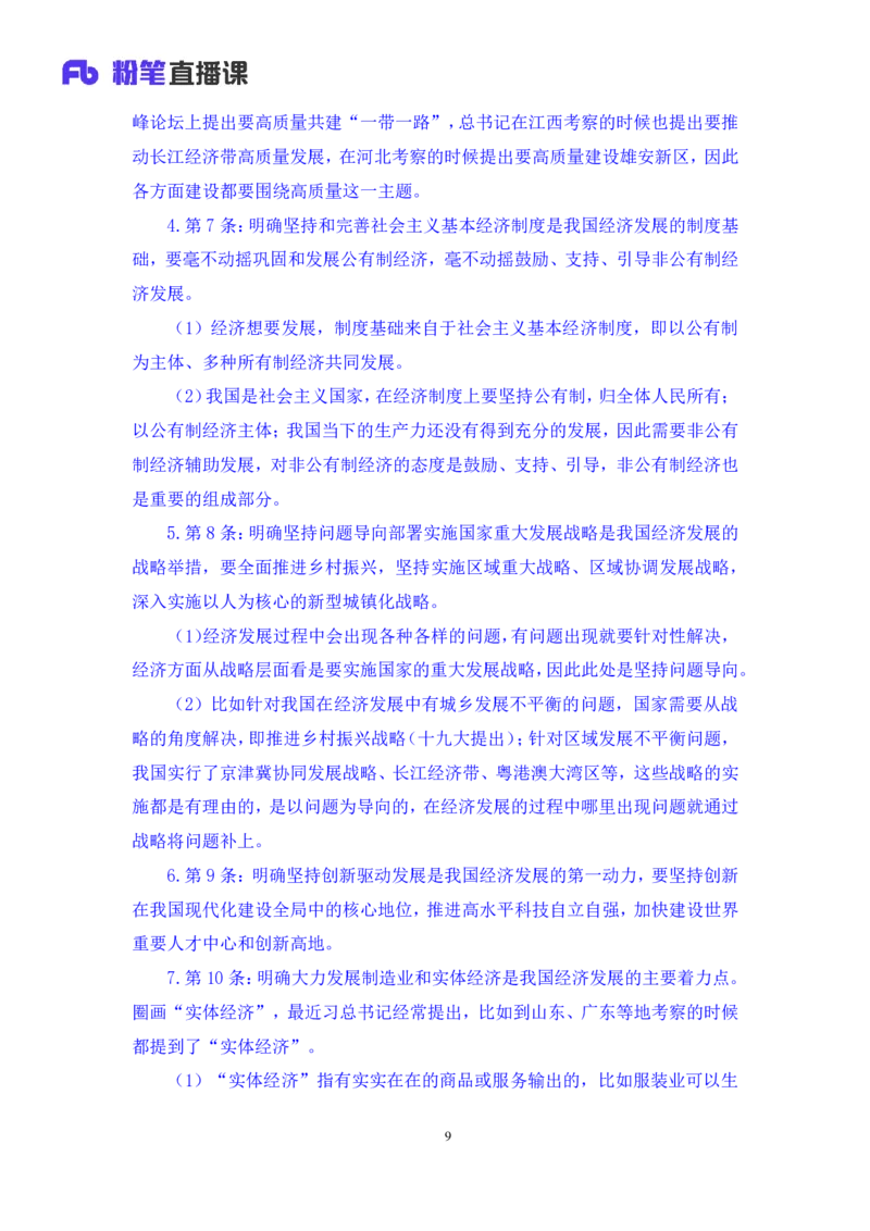 2023.08.29+新时代中国特色社会主义思想2+余扬+（讲义+笔记）（2024常识高分专项课）_2026考公资料_（10）粉笔_2025粉笔国考省考980（课＋笔记）_粉笔980（25多省）_0.常识高分专项班_讲义