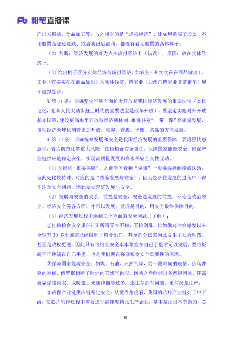 2023.08.29+新时代中国特色社会主义思想2+余扬+（讲义+笔记）（2024常识高分专项课）_2026考公资料_（10）粉笔_2025粉笔国考省考980（课＋笔记）_粉笔980（25多省）_0.常识高分专项班_讲义